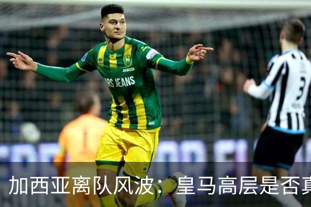 加西亚离队风波：皇马高层是否真对穆里尼奥不满？