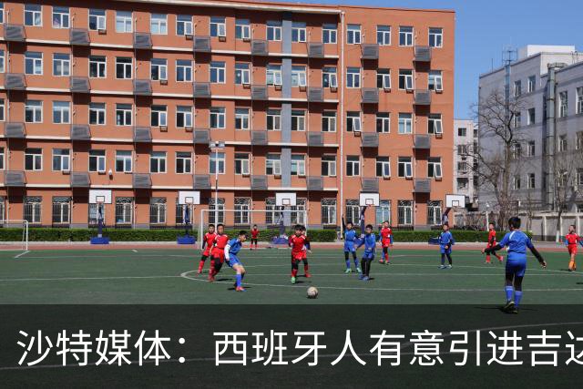 沙特媒体：西班牙人有意引进吉达联合后卫西米奇