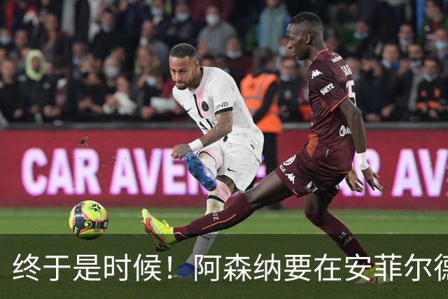 终于是时候！阿森纳要在安菲尔德打破14年魔咒