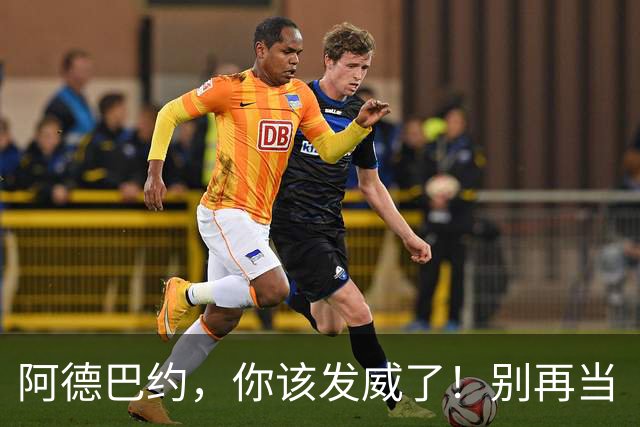 阿德巴约，你该发威了！别再当“观众”！