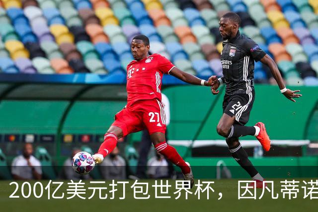 200亿美元打包世界杯，因凡蒂诺翻车了